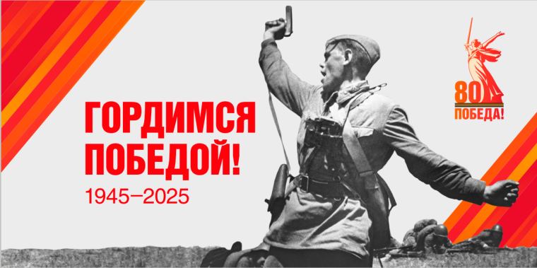 80-летие Победы в Великой Отечественной войне 1941–1945 гг.